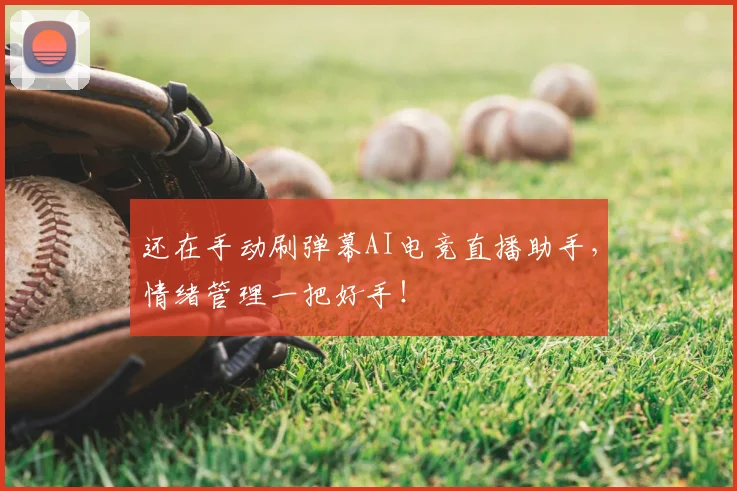 还在手动刷弹幕AI电竞直播助手，情绪管理一把好手！