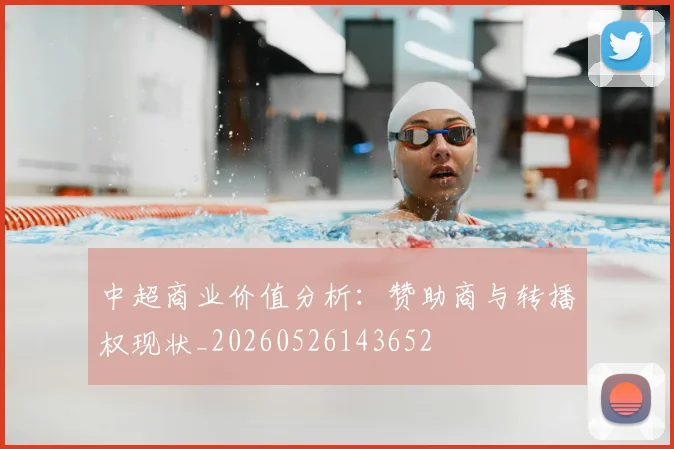 中超商业价值分析：赞助商与转播权现状_20260526143652