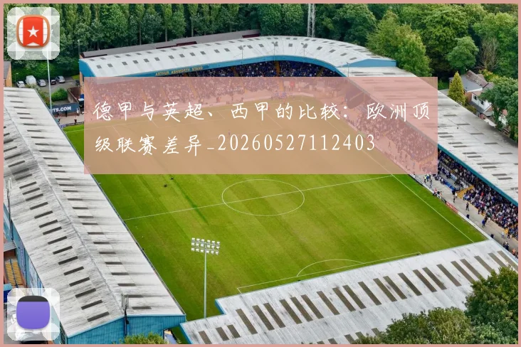德甲与英超、西甲的比较：欧洲顶级联赛差异_20260527112403
