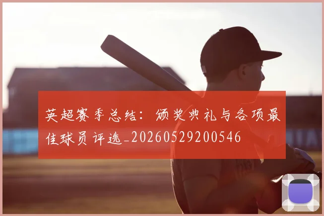 英超赛季总结：颁奖典礼与各项最佳球员评选_20260529200546