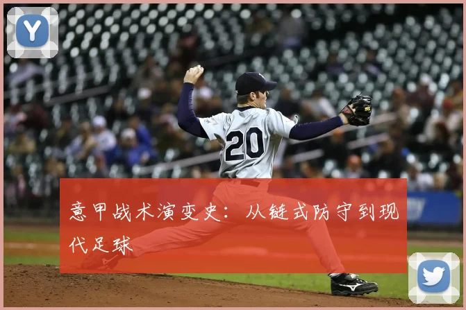 意甲战术演变史：从链式防守到现代足球
