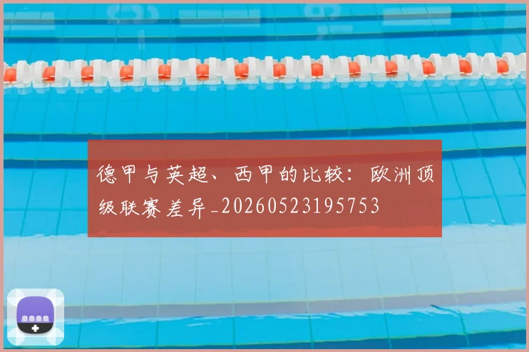 德甲与英超、西甲的比较:欧洲顶级联赛差异_20260523195753