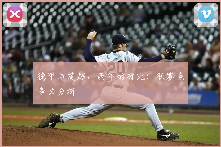 德甲与英超、西甲的对比:联赛竞争力分析