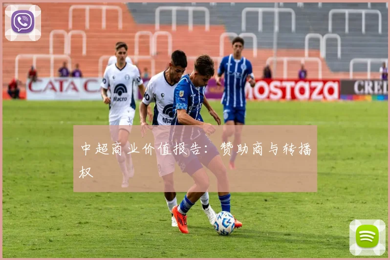 中超商业价值报告：赞助商与转播权