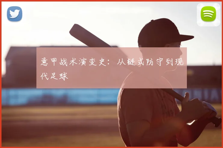 意甲战术演变史：从链式防守到现代足球