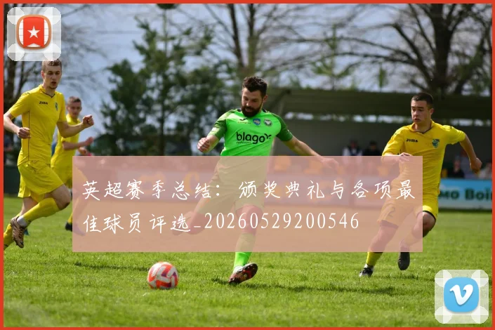 英超赛季总结:颁奖典礼与各项最佳球员评选_20260529200546