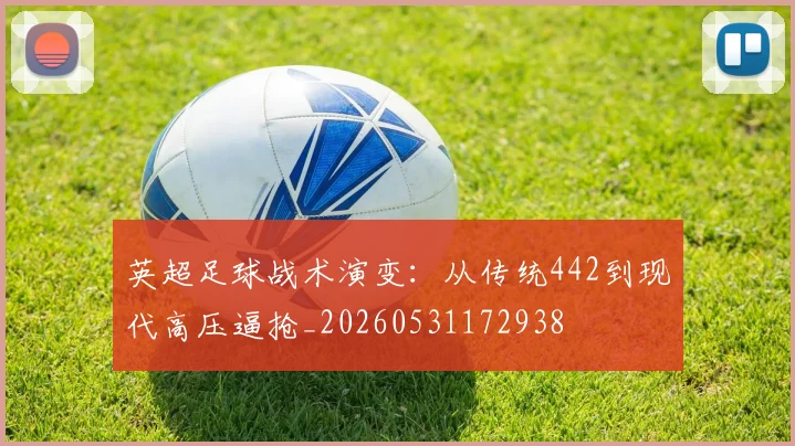 英超足球战术演变:从传统442到现代高压逼抢_20260531172938