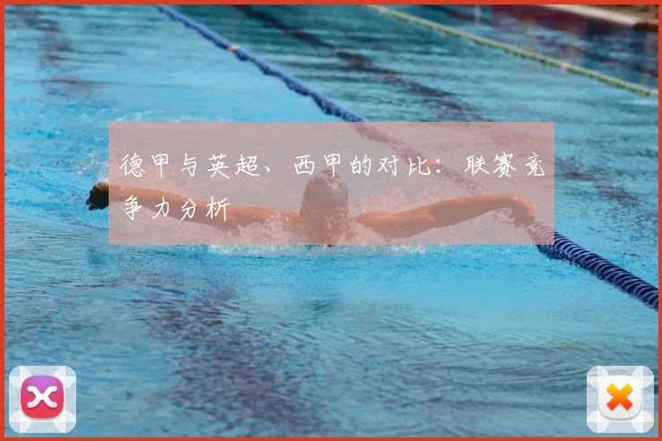德甲与英超、西甲的对比:联赛竞争力分析