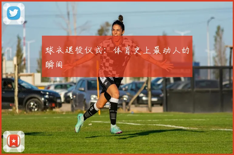 球衣退役仪式：体育史上最动人的瞬间