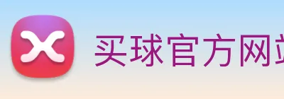 买球官方网站网址 Logo